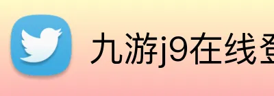 九游j9在线登录入口 Logo